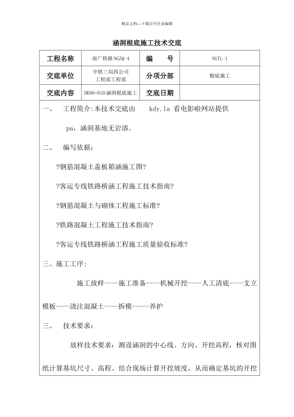 涵洞基础施工技术交底_第1页