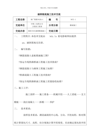 涵洞基础施工技术交底