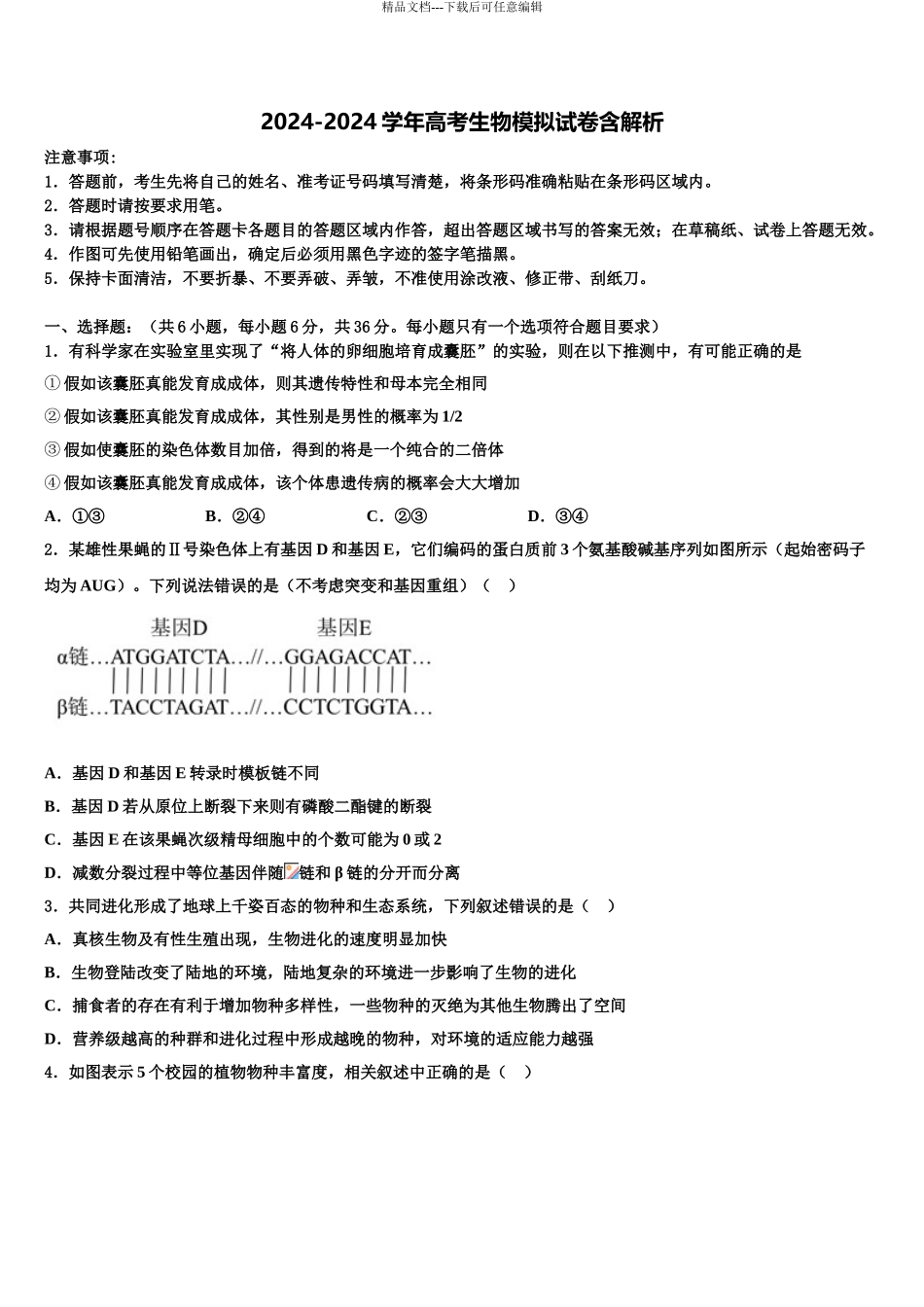淄博市重点中学高三第二次调研生物试卷含解析_第1页