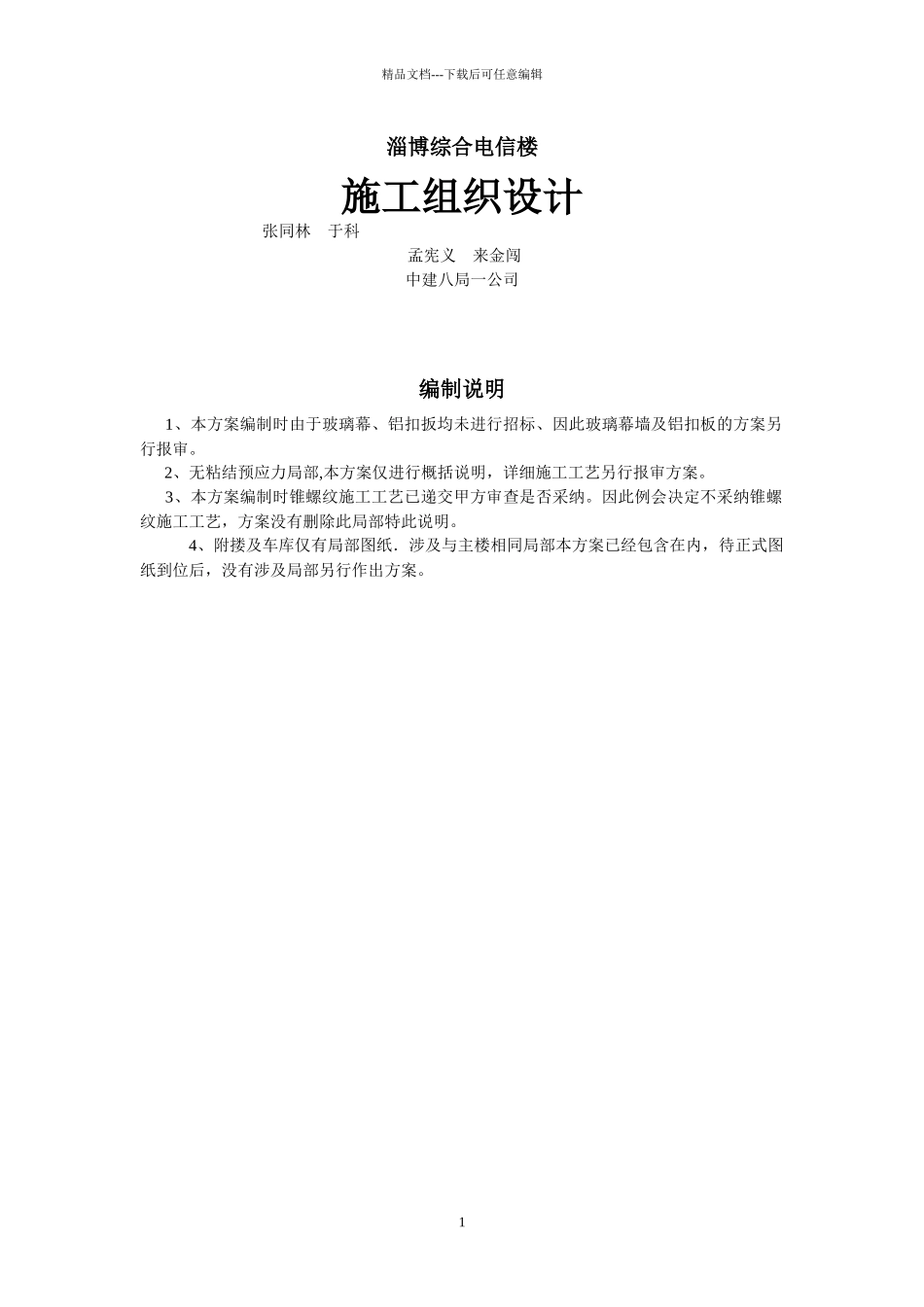 淄博综合电信楼施工组织设计_第1页