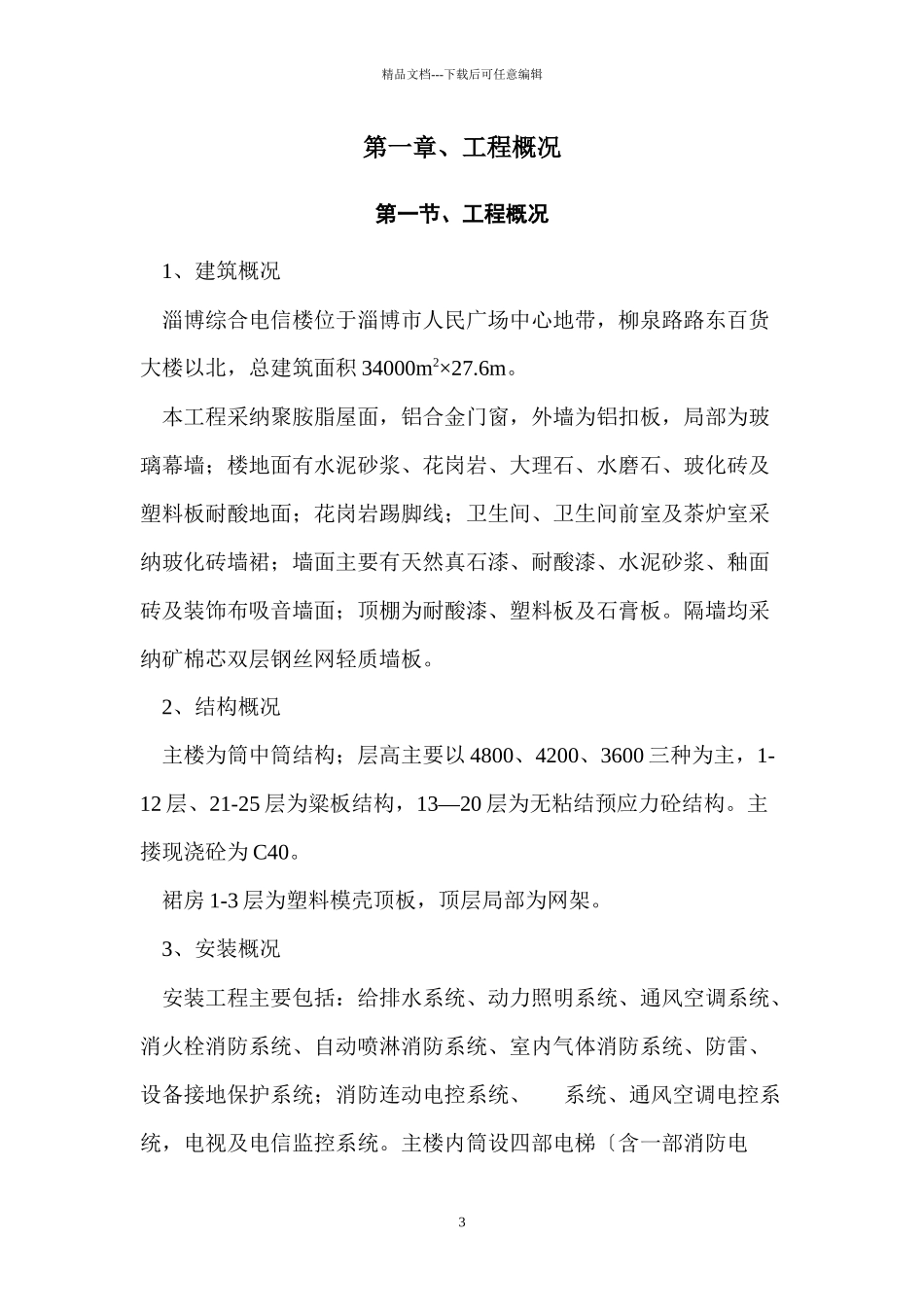 淄博综合电信楼施工组织设计_第3页