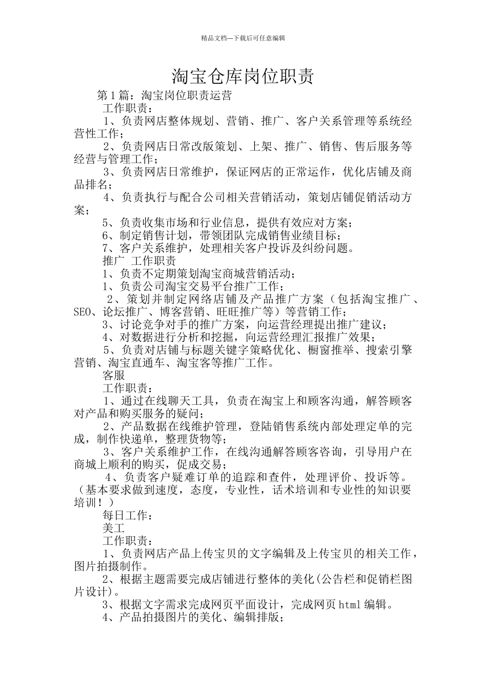 淘宝仓库岗位职责_第1页