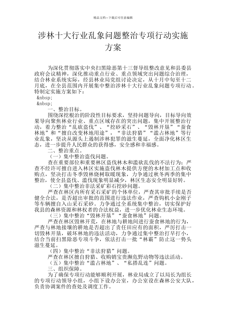 涉林十大行业乱象问题整治专项行动实施方案_第1页