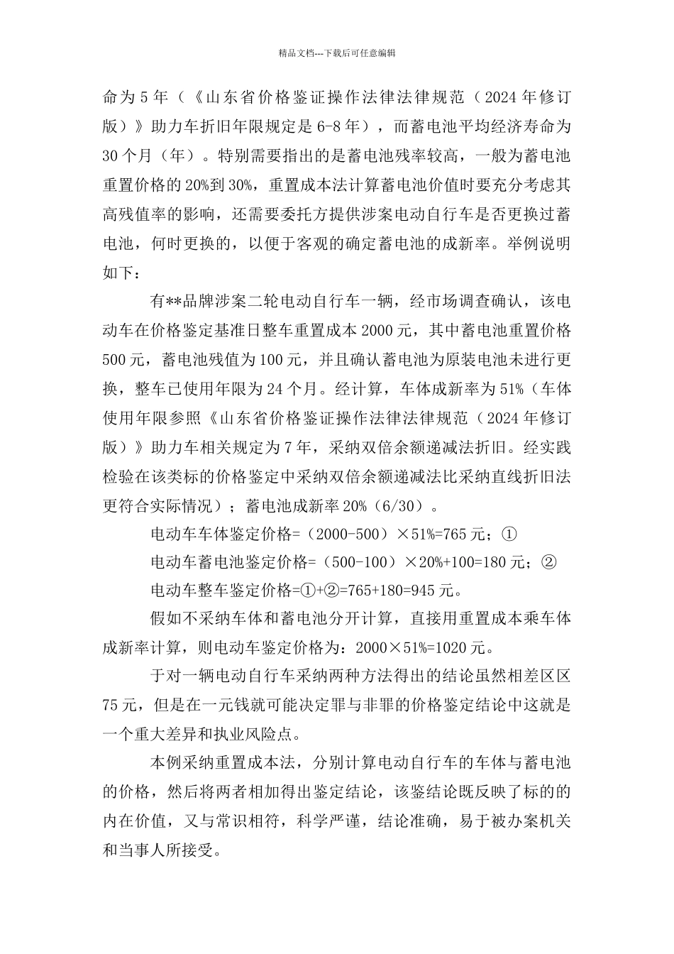 涉案电动自行车的价格鉴定思路分析_第2页