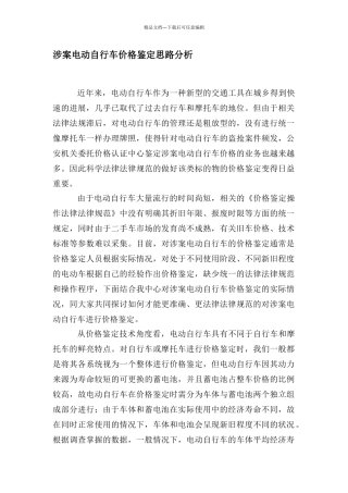 涉案电动自行车的价格鉴定思路分析