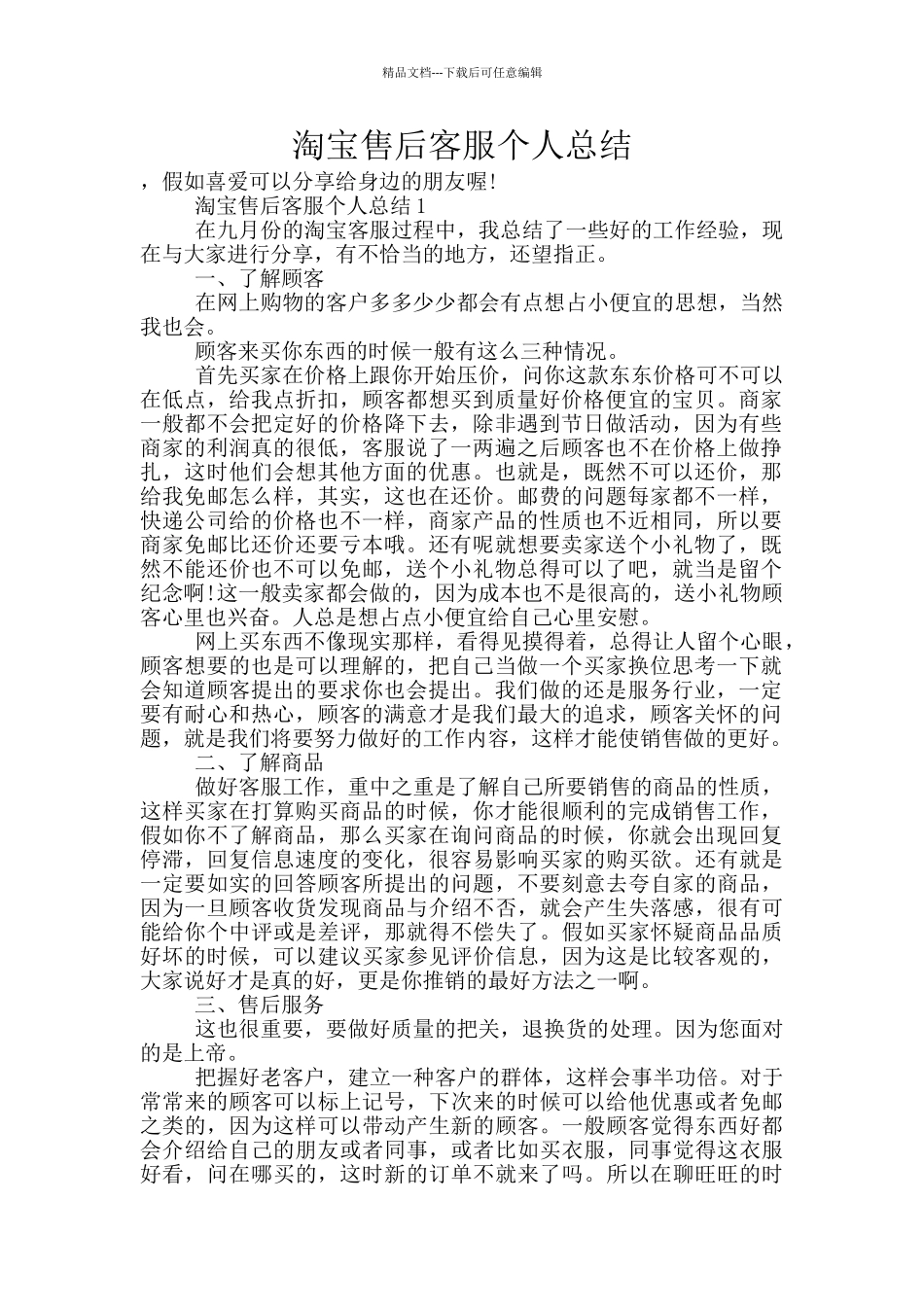 淘宝售后客服个人总结_第1页