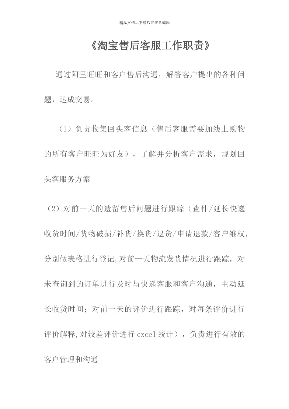 淘宝售后客服工作职责_第1页