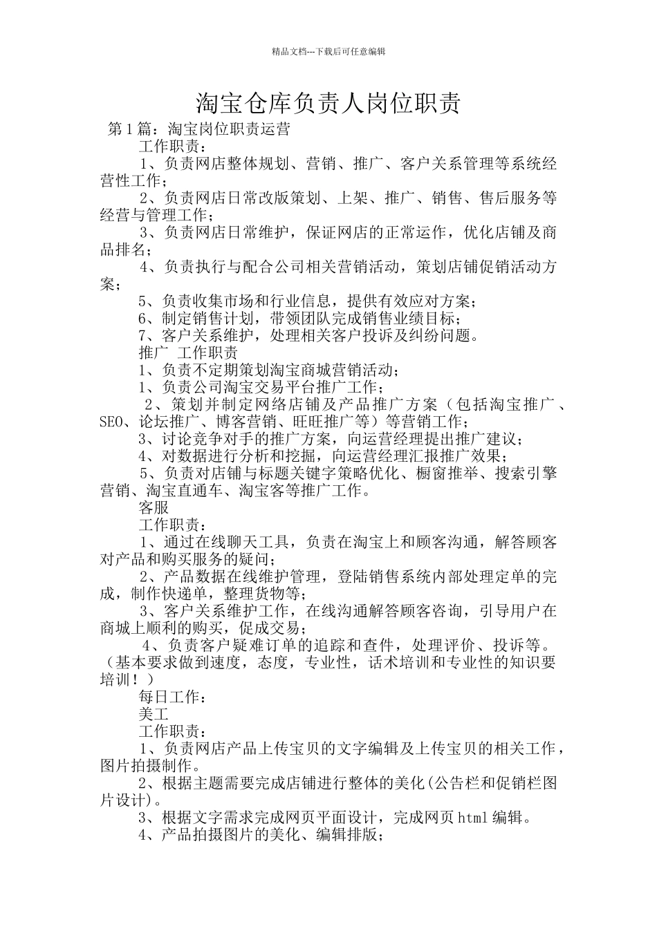 淘宝仓库负责人岗位职责_第1页