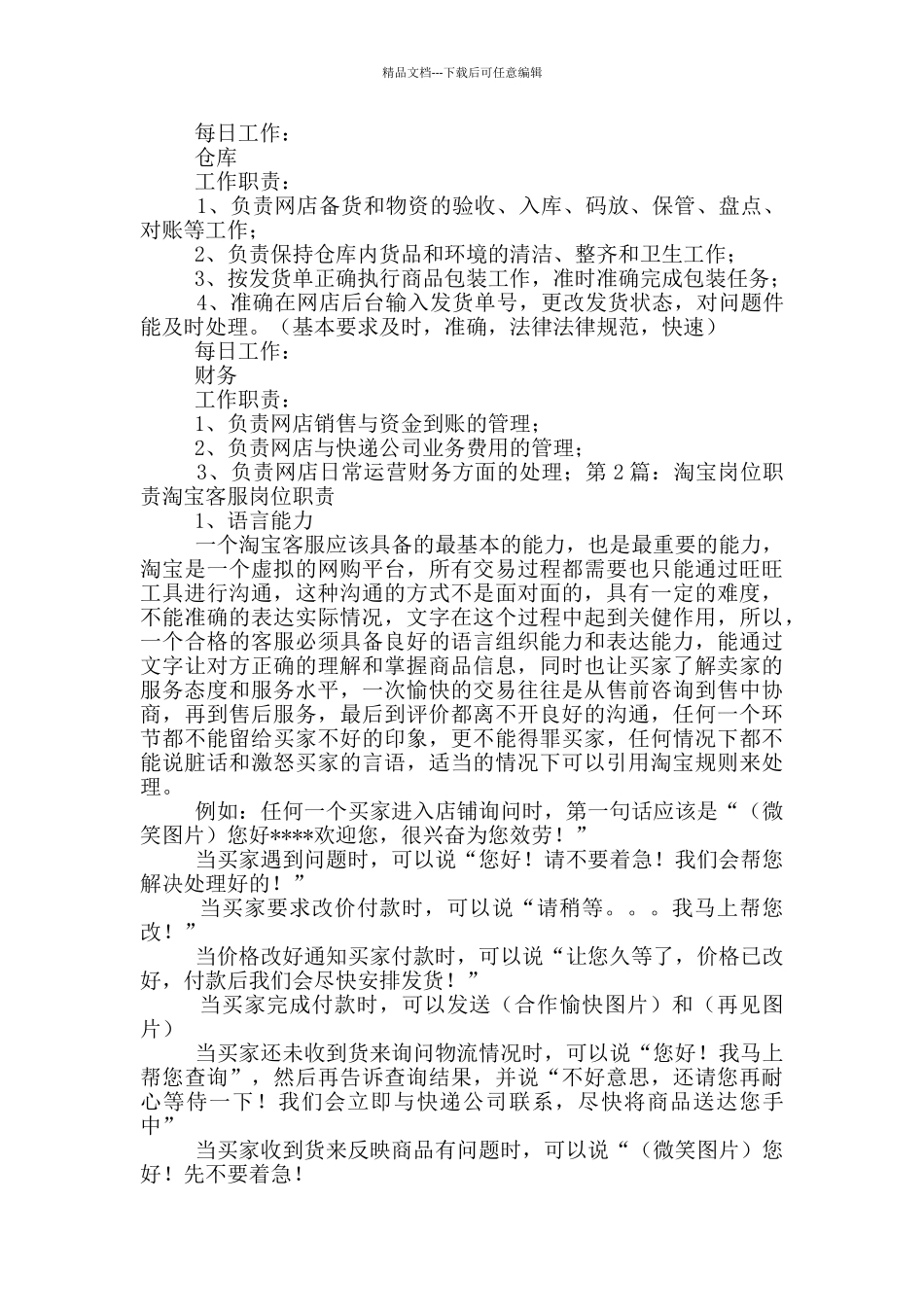 淘宝仓库负责人岗位职责_第2页