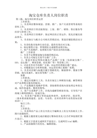 淘宝仓库负责人岗位职责