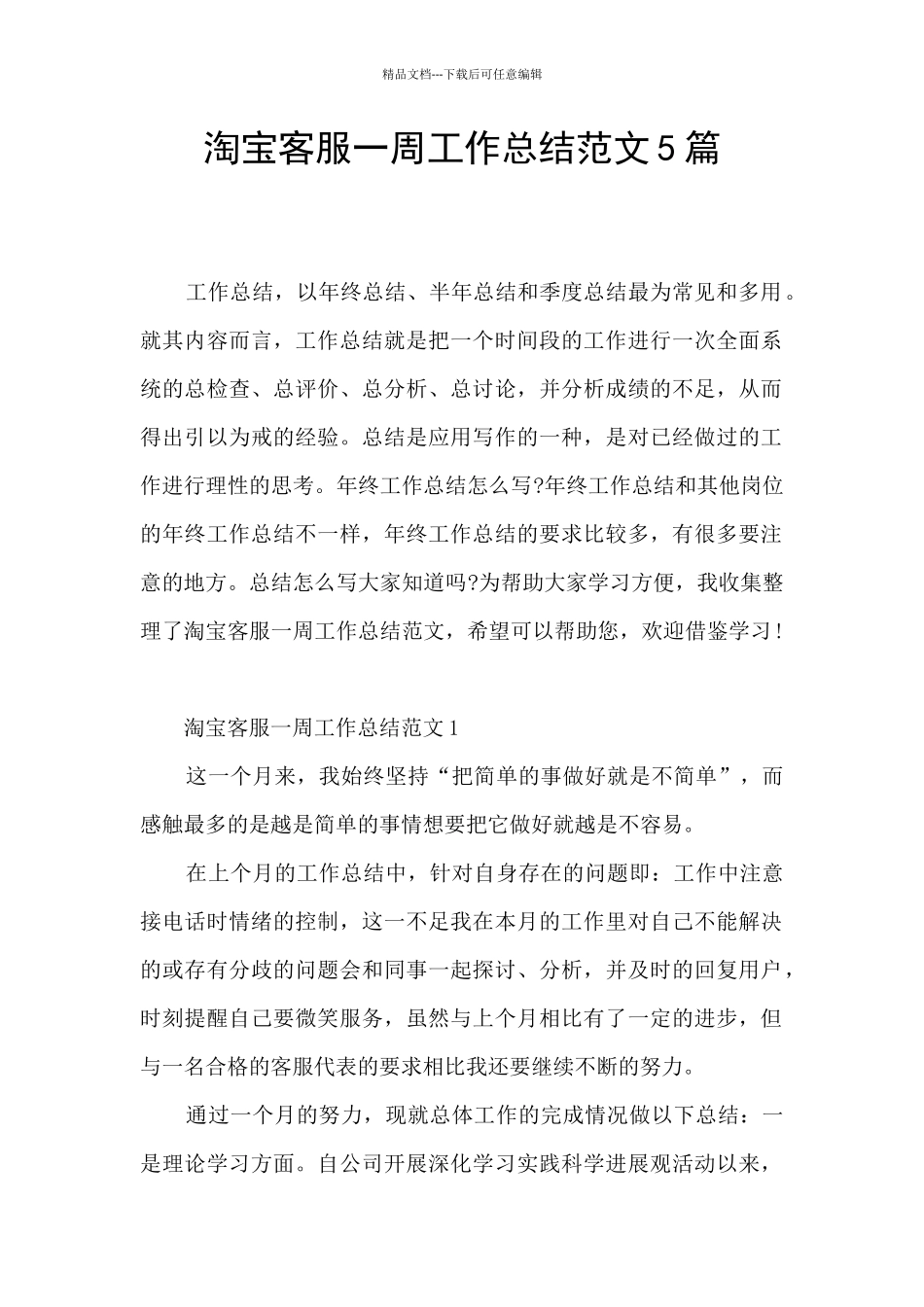 淘宝客服一周工作总结范文5篇_第1页