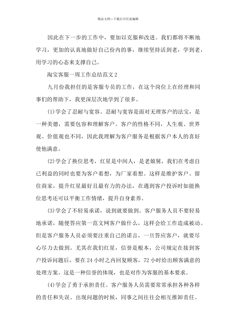 淘宝客服一周工作总结范文5篇_第3页