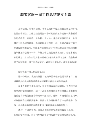 淘宝客服一周工作总结范文5篇