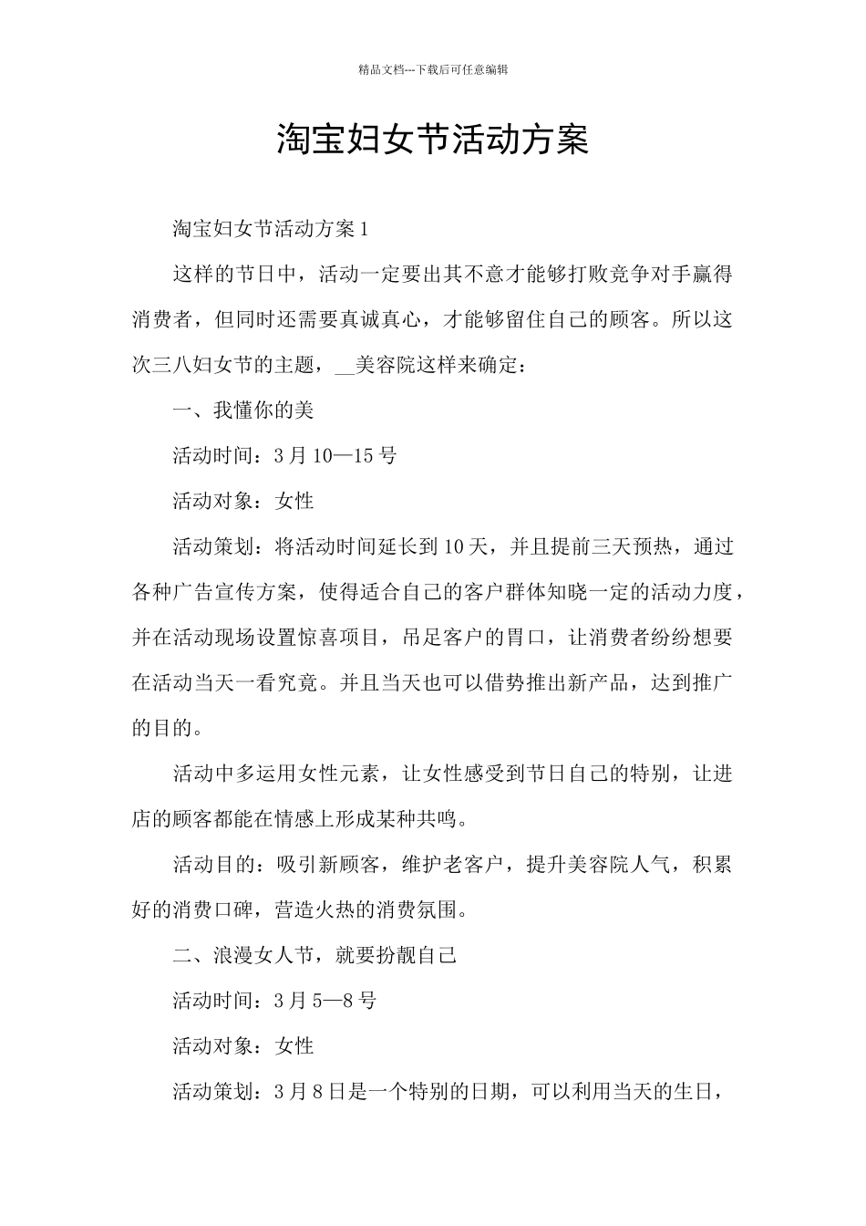 淘宝妇女节活动方案_第1页
