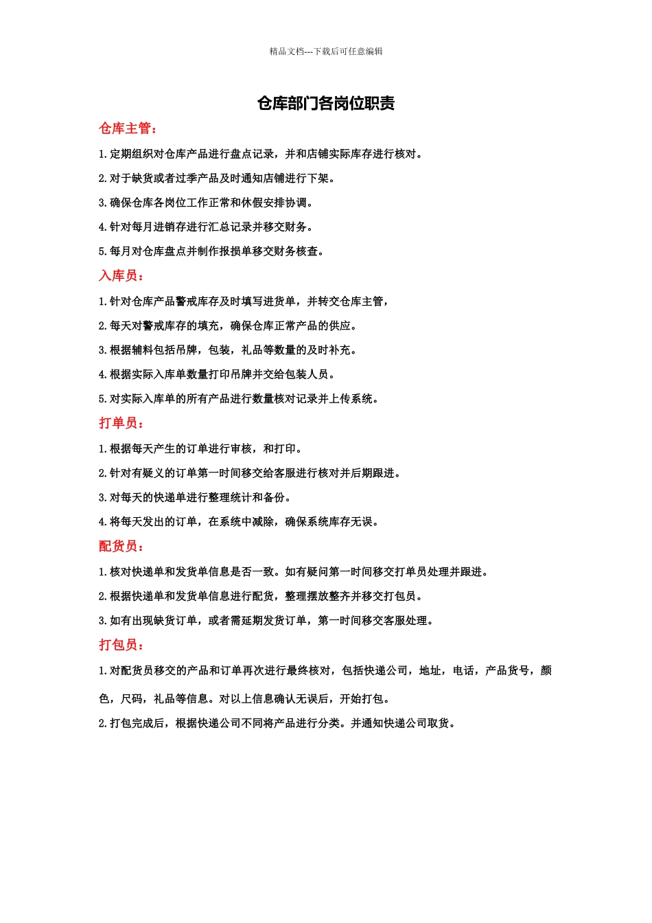 淘宝天猫仓库部门各岗位职责_第1页