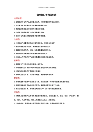 淘宝天猫仓库部门各岗位职责