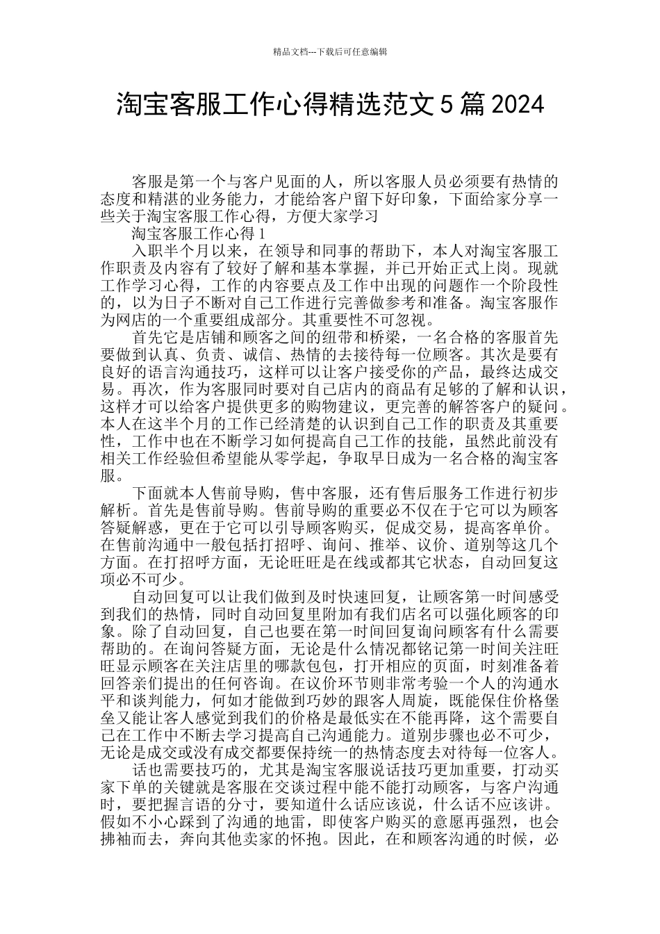 淘宝客服工作心得精选范文5篇2024_第1页