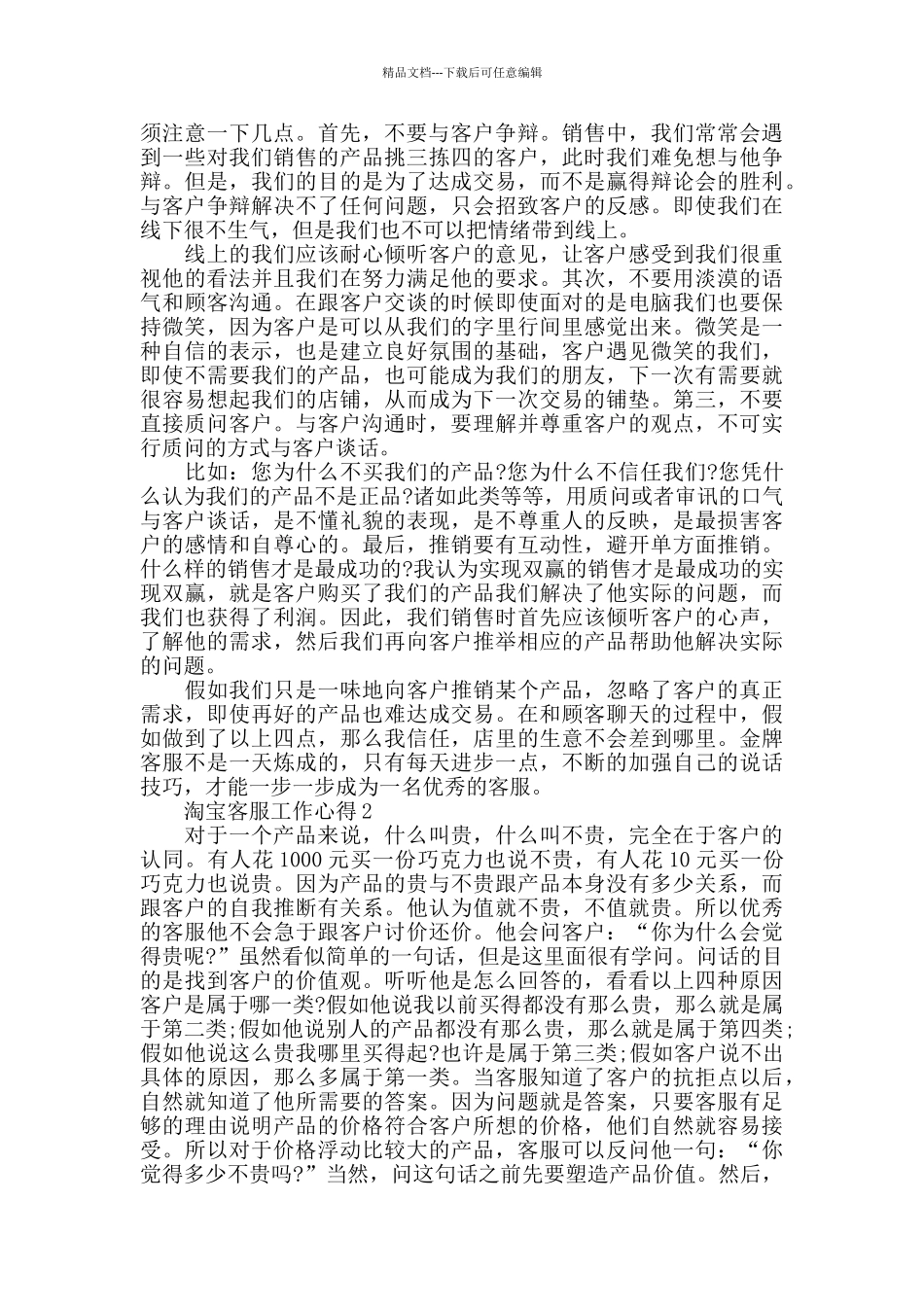 淘宝客服工作心得精选范文5篇2024_第2页