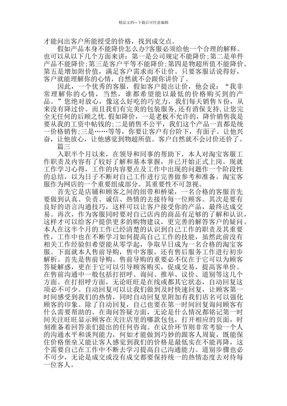 淘宝客服工作心得精选范文5篇2024_第3页