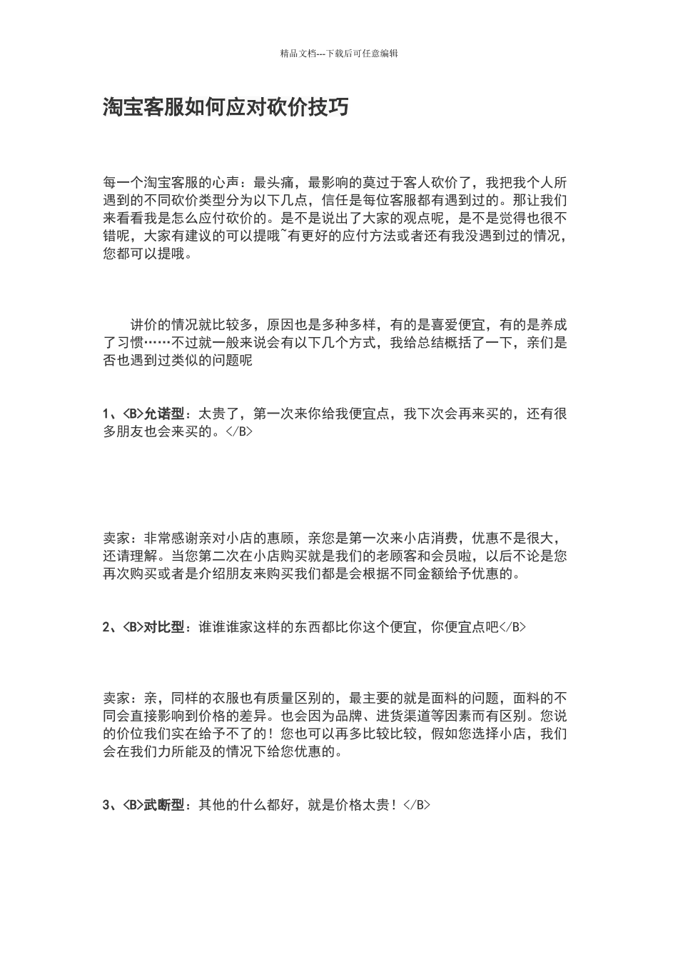 淘宝客服如何应对砍价技巧_第1页