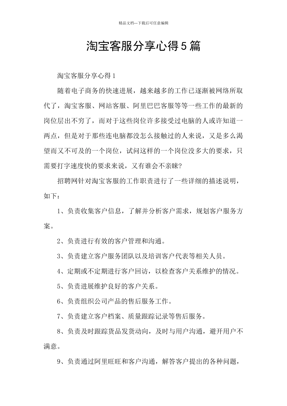 淘宝客服分享心得5篇_第1页