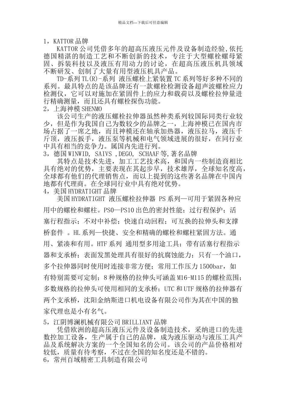 液压螺栓拉伸器行业技术分析报告_第2页