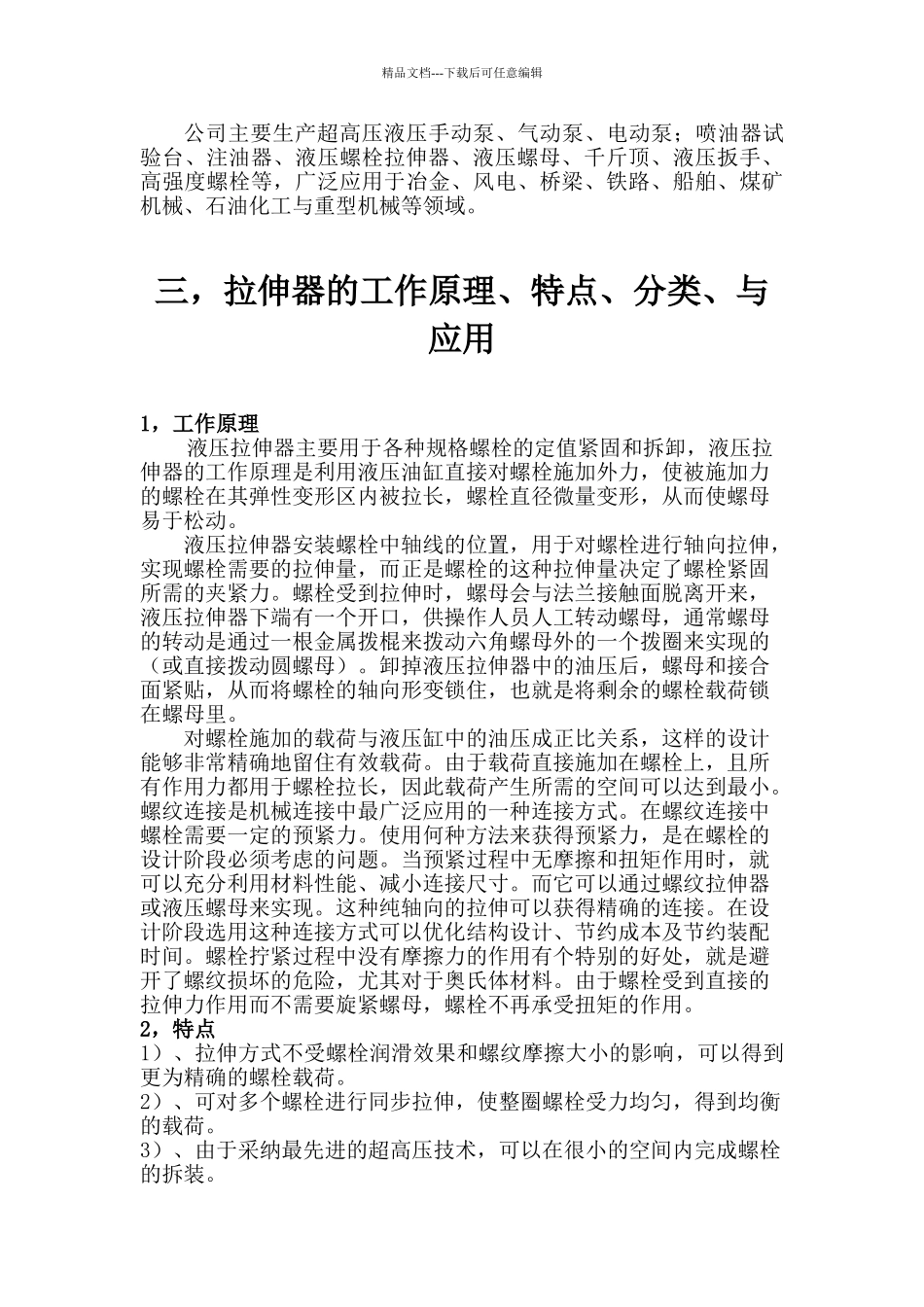 液压螺栓拉伸器行业技术分析报告_第3页