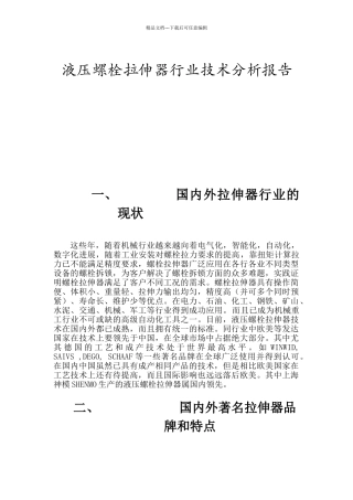 液压螺栓拉伸器行业技术分析报告