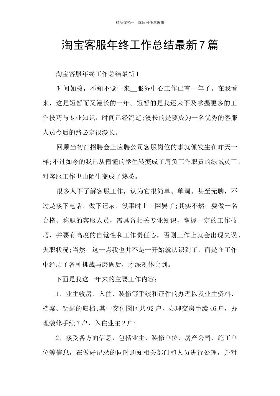 淘宝客服年终工作总结最新7篇_第1页