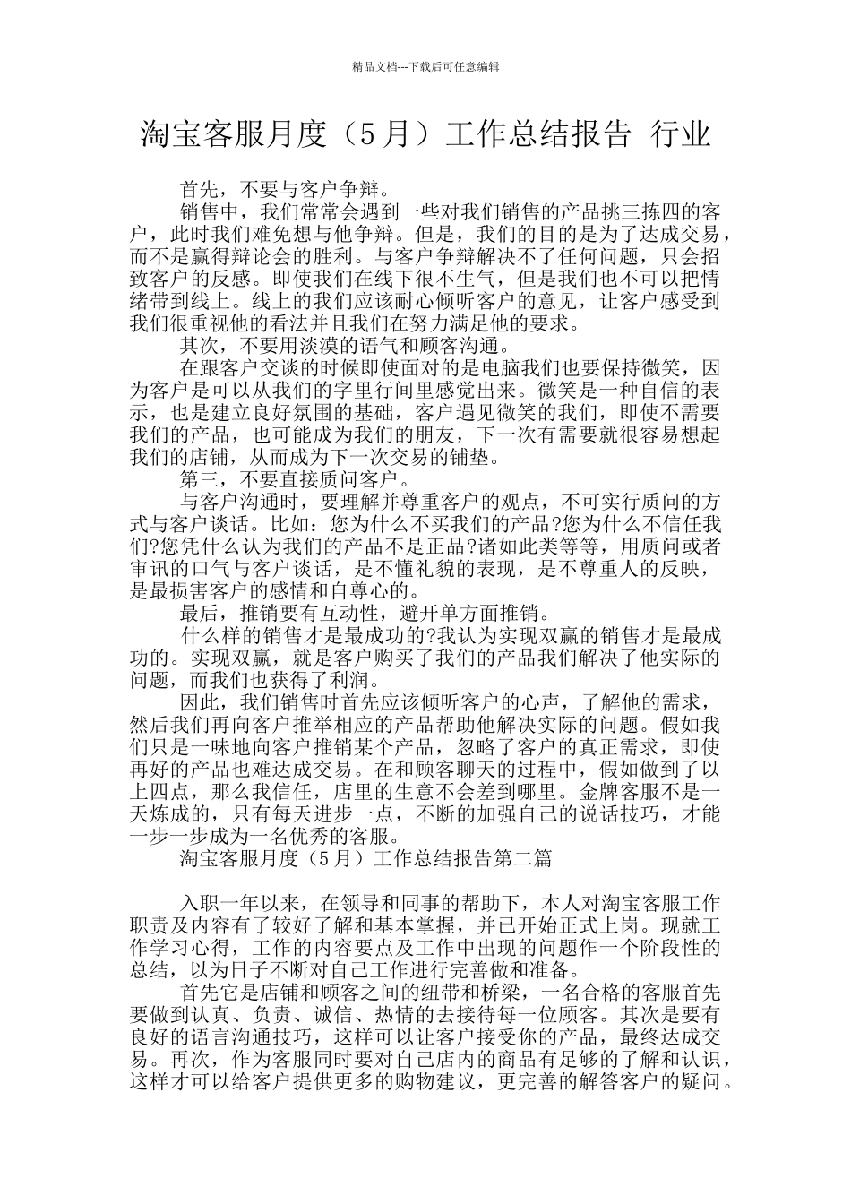 淘宝客服月度工作总结报告_第1页