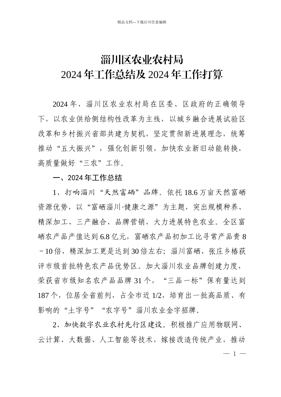 淄川区农业农村局_第1页