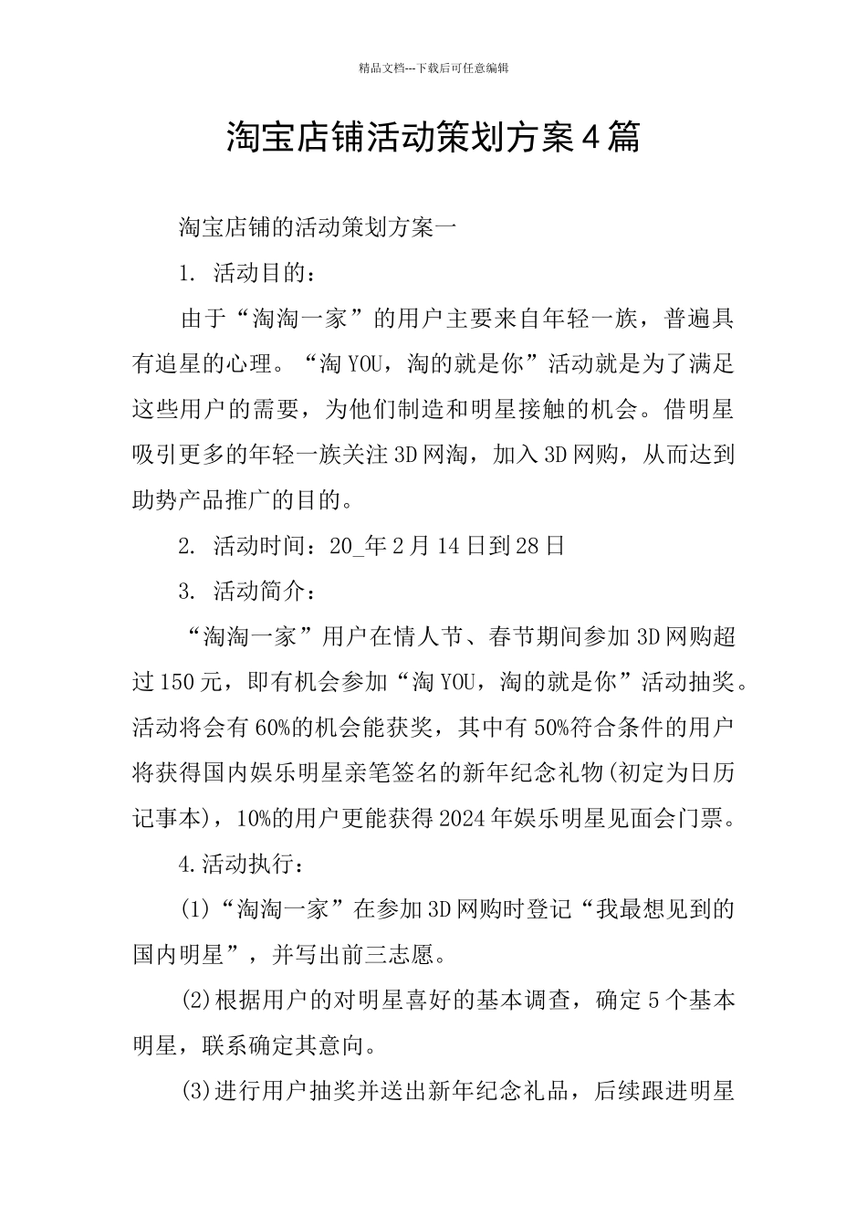 淘宝店铺活动策划方案4篇_第1页