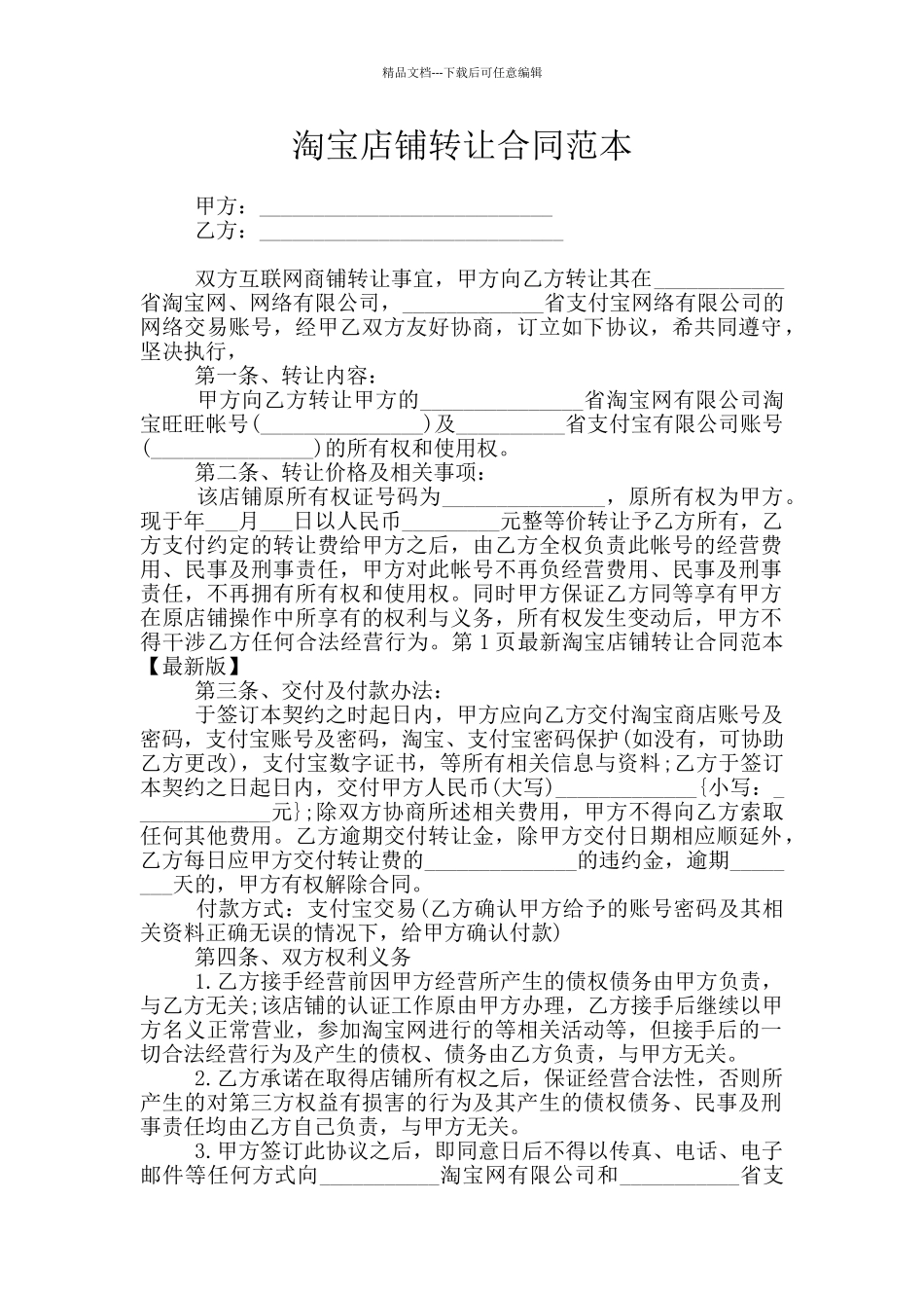 淘宝店铺转让合同范本_第1页