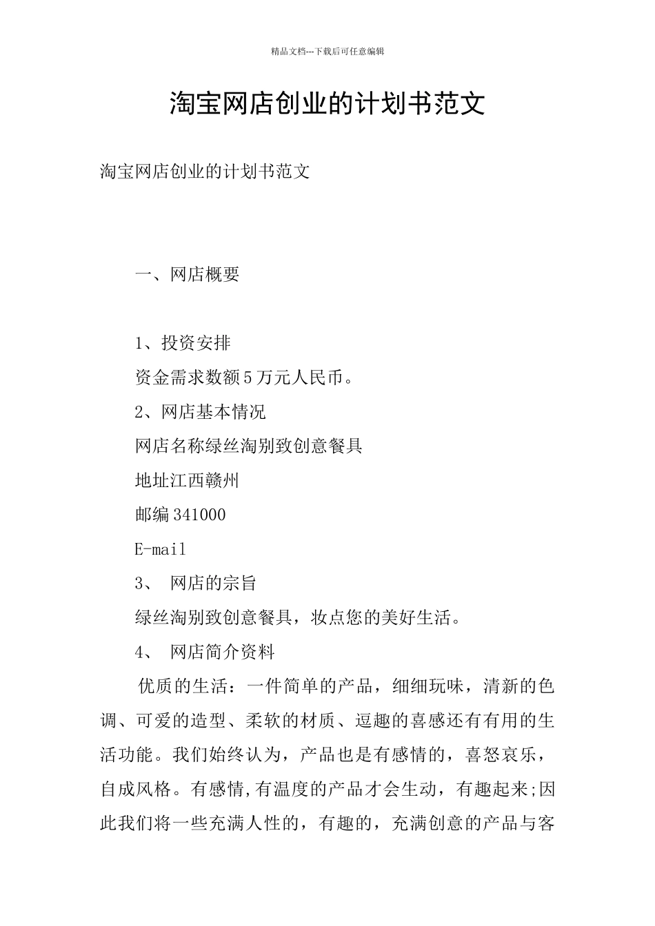 淘宝网店创业的计划书范文_第1页