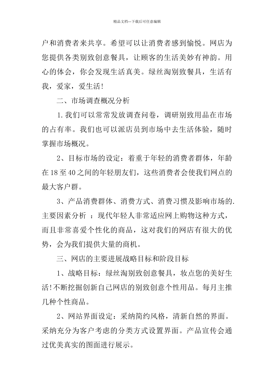 淘宝网店创业的计划书范文_第2页