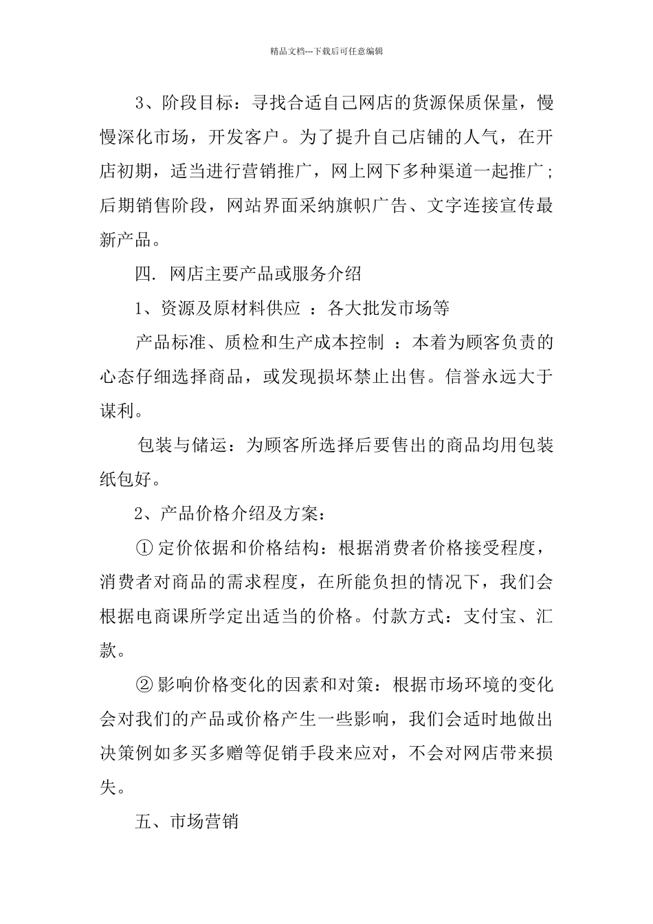 淘宝网店创业的计划书范文_第3页