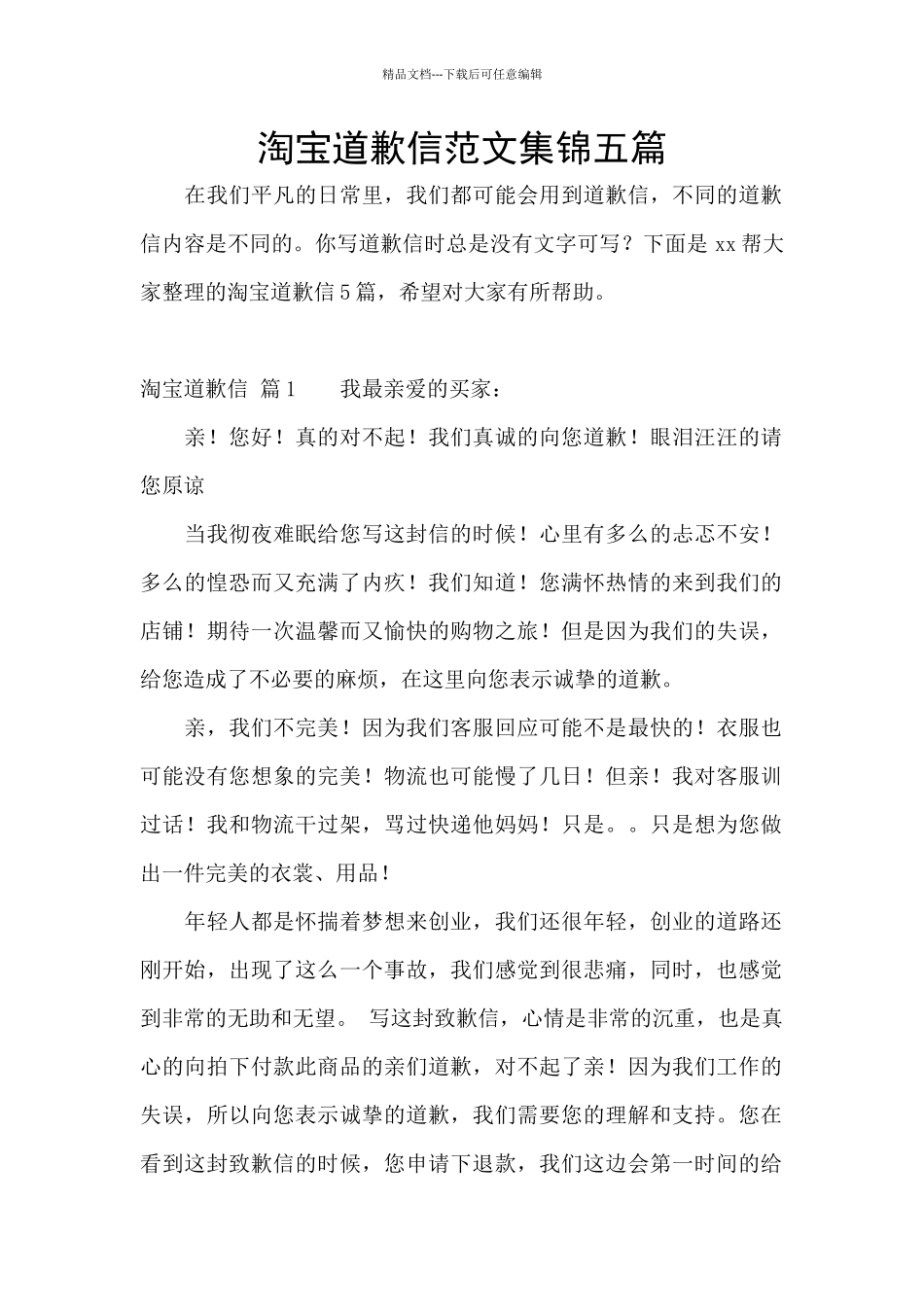淘宝道歉信范文集锦五篇_第1页