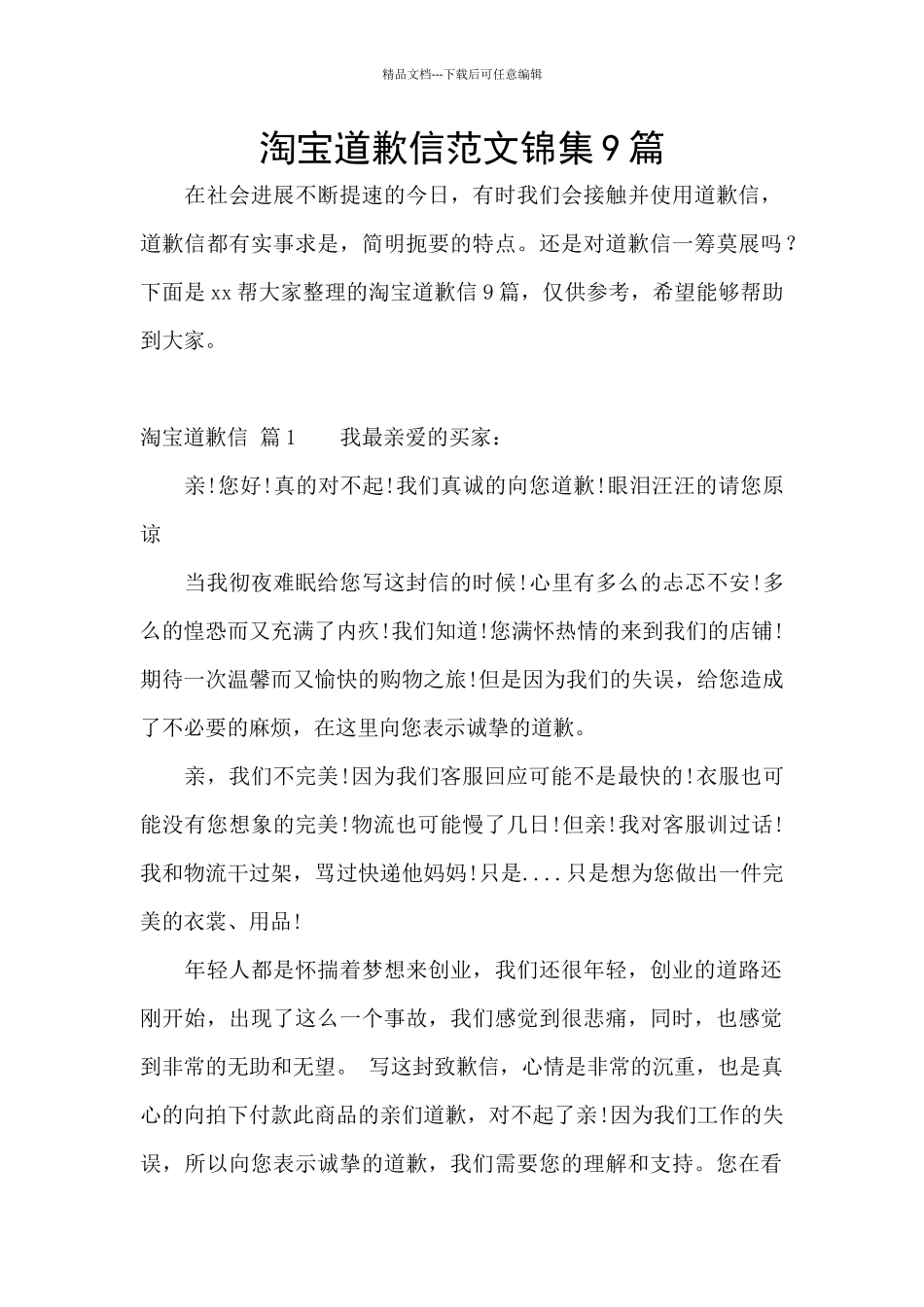 淘宝道歉信范文锦集9篇_第1页