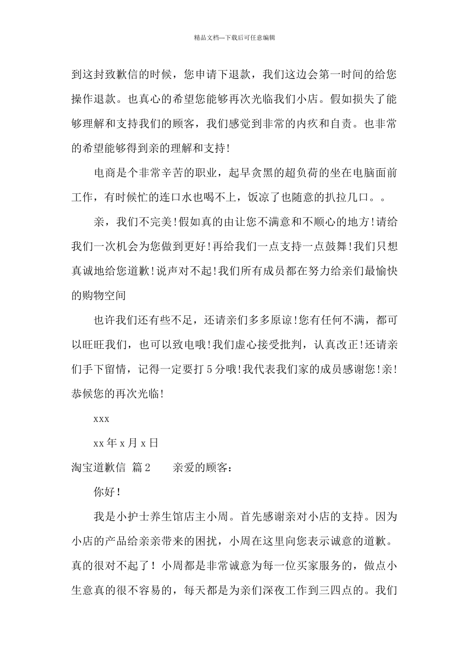 淘宝道歉信范文锦集9篇_第2页