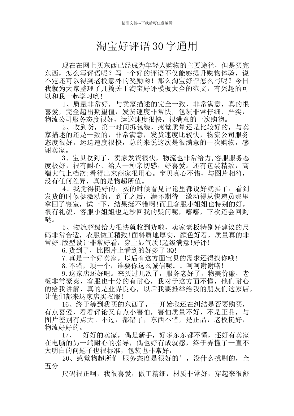 淘宝好评语30字通用_第1页