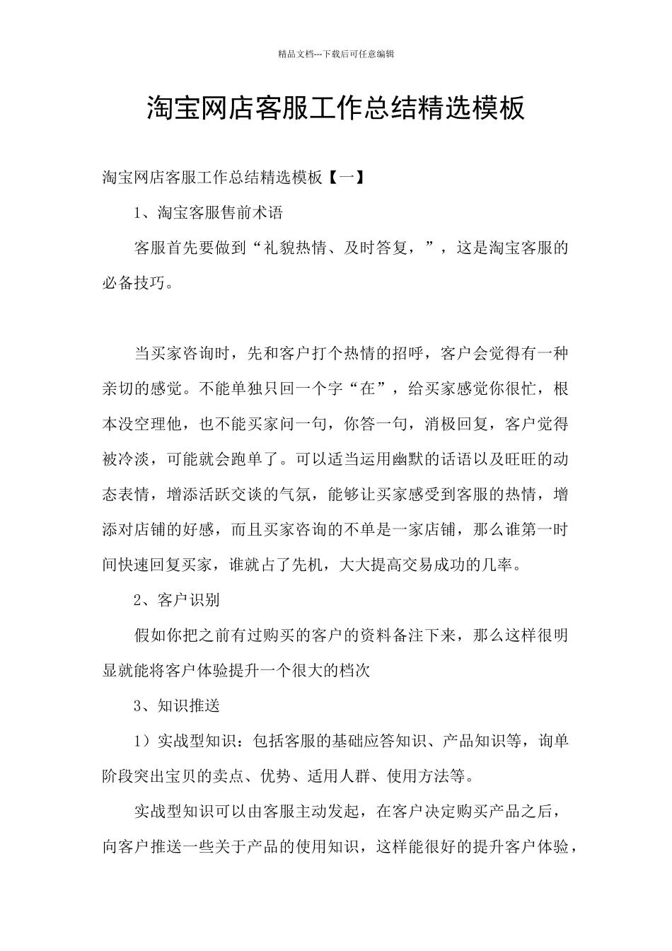 淘宝网店客服工作总结精选模板_第1页