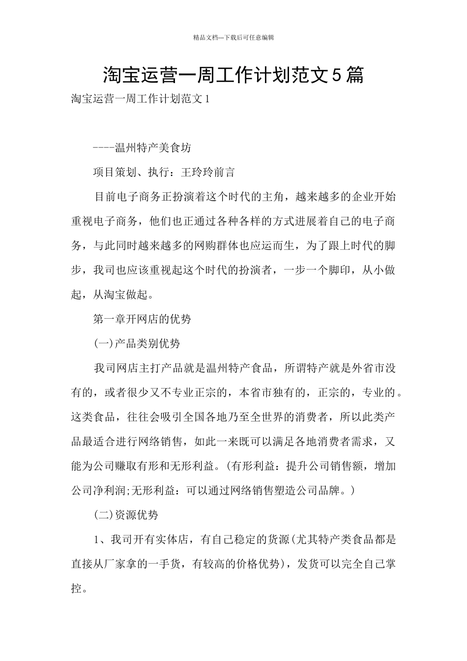 淘宝运营一周工作计划范文5篇_第1页