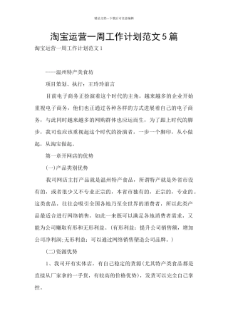 淘宝运营一周工作计划范文5篇