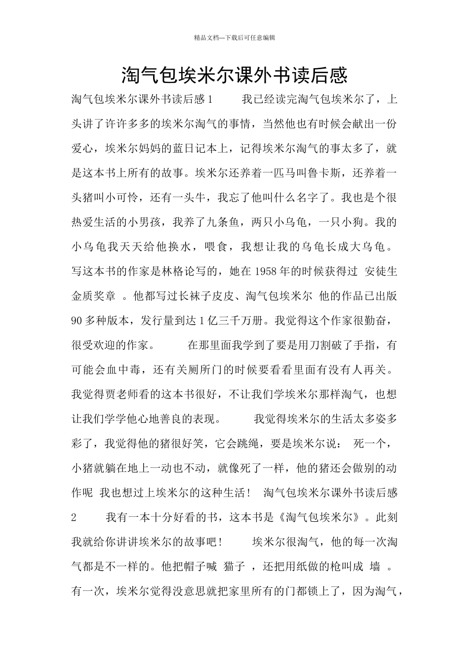 淘气包埃米尔课外书读后感_第1页