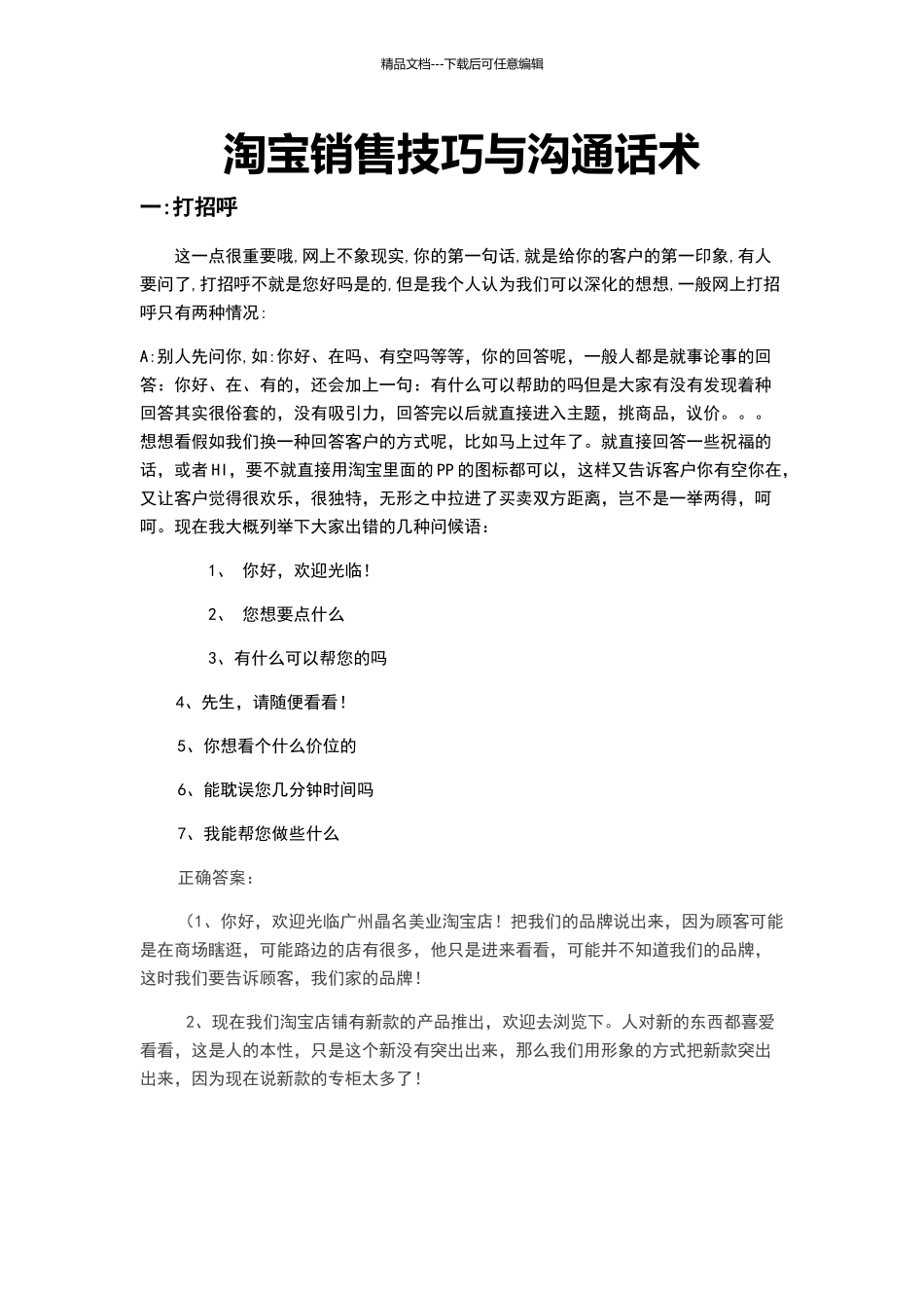 淘宝销售技巧与沟通话术_第1页