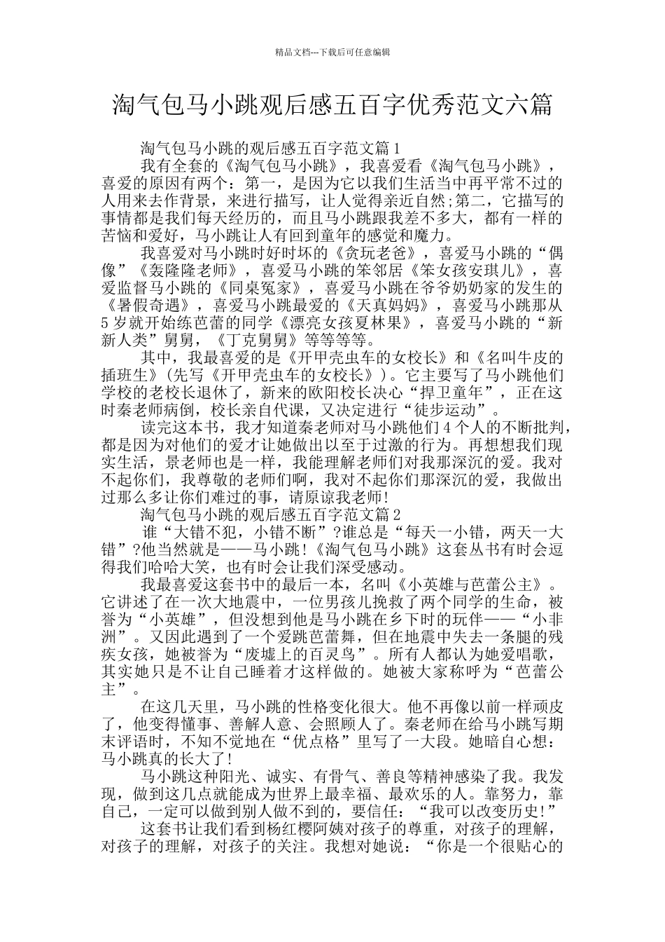 淘气包马小跳观后感五百字优秀范文六篇_第1页