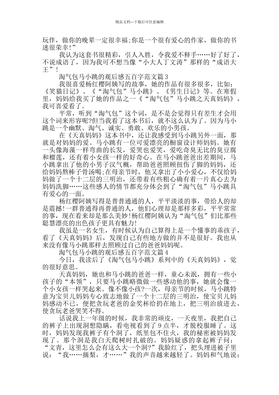 淘气包马小跳观后感五百字优秀范文六篇_第2页