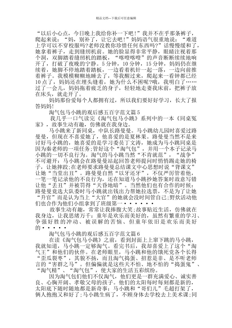 淘气包马小跳观后感五百字优秀范文六篇_第3页