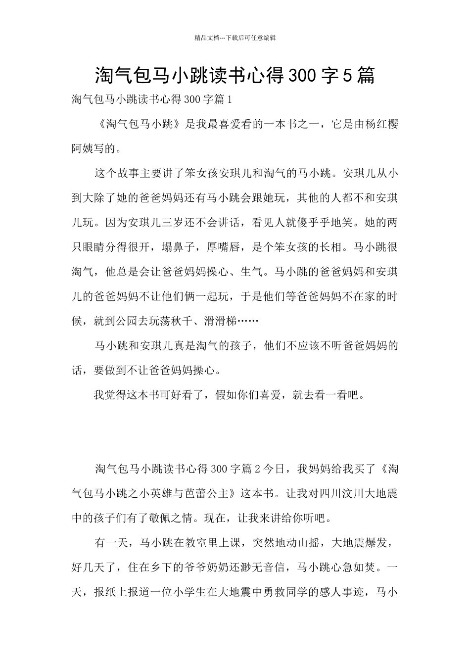 淘气包马小跳读书心得300字5篇_第1页