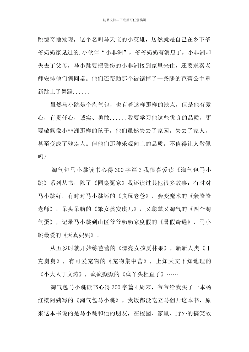淘气包马小跳读书心得300字5篇_第2页